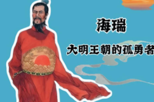 海瑞：清廉刚正铸“海青天”，浩然正气照千秋
