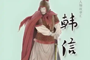 兵仙陨落：韩信“国士无双”背后的兔死狗烹之殇